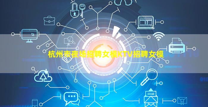 青岛夜总会招聘